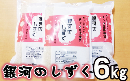 新米 銀河のしずく 精米 6kg 窒素ガス充填梱包 【みのり片子沢】 ／ 米 白米 2kg 3袋 特A