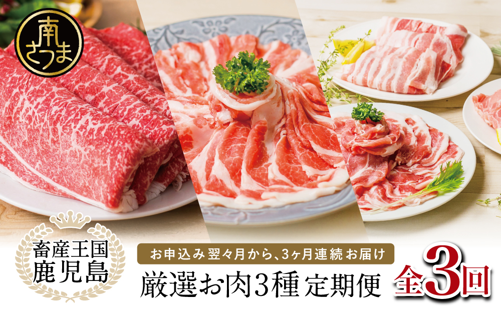 【 定期便 】 畜産王国 鹿児島の厳選 お肉 3種（全3回）人気のお肉返礼品を楽しめる 3種類 鹿児島県産 黒毛和牛 牛肉 豚肉 黒豚 すき焼き しゃぶしゃぶ ロース 肩ロース 豚バラ バラスライス 