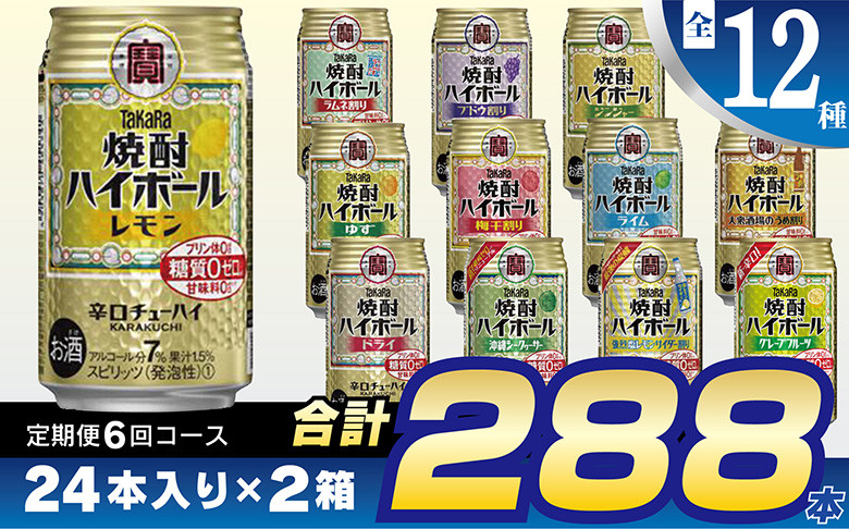 
            CE127 【6回定期便(隔月)】 タカラ 焼酎ハイボール 350ml 288本 全12種 (24本×2種×6回) [ タカラ 宝 寶 Takara 焼酎 定期便 酎ハイ チューハイ ハイボール 7% レモン グレープフルーツ シークヮーサー ドライ ゆず ジンジャー 梅干 ライム ぶどう 強烈塩レモン ライム ラムネ 糖質ゼロ 甘味料ゼロ プリン体０ 糖質０ 甘味料０ みつい 長崎県 島原市 ]
          
