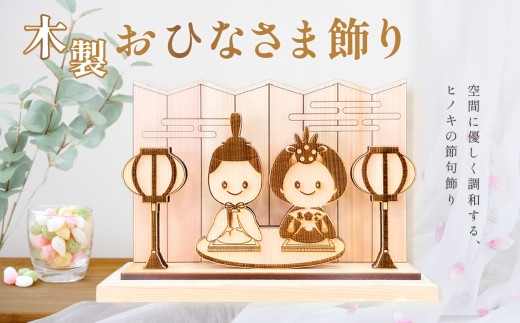 【名入れなし】木製お雛様飾り（約 幅 30cm 高さ 23cm 奥行 7cm）ひなさま お雛様 節句 記念 贈答 プレゼント 贈り物 子供 下呂市