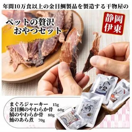 【伊東加工・干物屋が製造】ペットの贅沢おやつセット_ ペット用品  _【1394356】