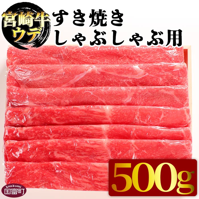 【ふるさと納税】＜宮崎牛ウデ すき焼き・しゃぶしゃぶ用 500g＞※入金確認後、翌月末迄に順次出荷します 牛肉 赤身 霜降り スライス 和牛 黒毛和牛 うで 株式会社エムツー 国富店 宮崎県 国富町【冷凍】