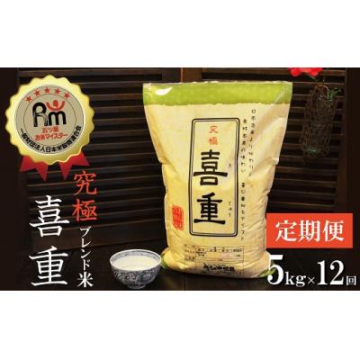 ふるさと納税 碧南市 【お米マイスター】究極　喜重ーKIJYUー　定期便(5kg×12回)　H056-133