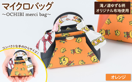 滝ノ道ゆずる柄マイクロバッグ (OCHIBI merci bag)(オレンジ) カフェミナージュ 雑貨 ハンドメイド ゆずるくん 滝ノ道ゆずる バッグ 鞄 かばん 小物ケース 【m71-06-D】【Cherie Brosse】