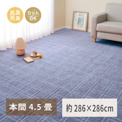 ふるさと納税 泉大津市 日本製　平織カーペット　本間4.5畳　約286×286cm　ブルー　1枚　 600098445