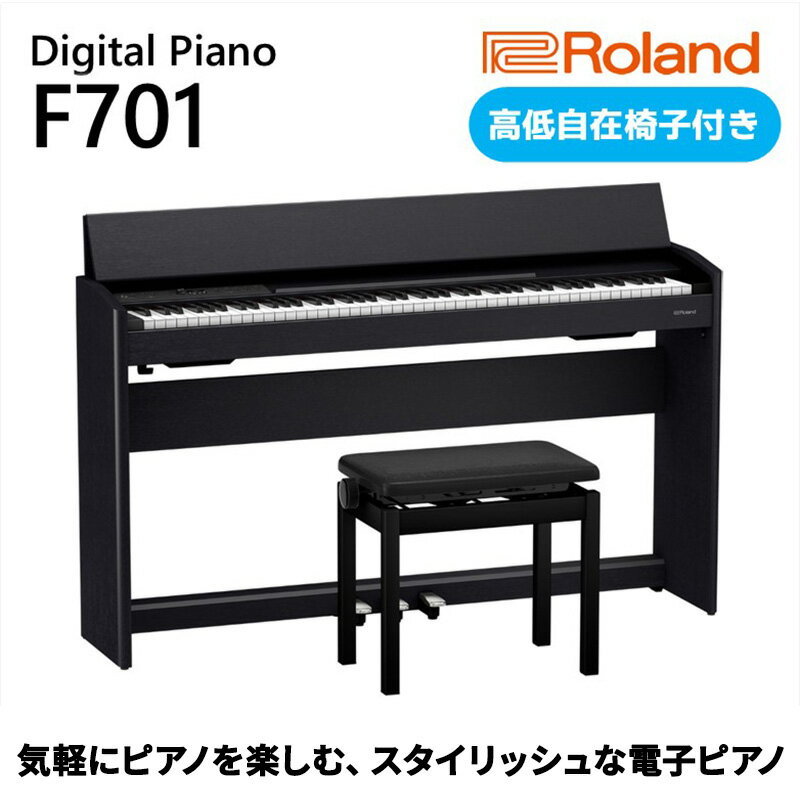 【ふるさと納税】【Roland】電子ピアノF701/黒木目調仕上げ（高低自在椅子付き）【設置作業付き】【配送不可：北海道/沖縄/離島】 電化製品
