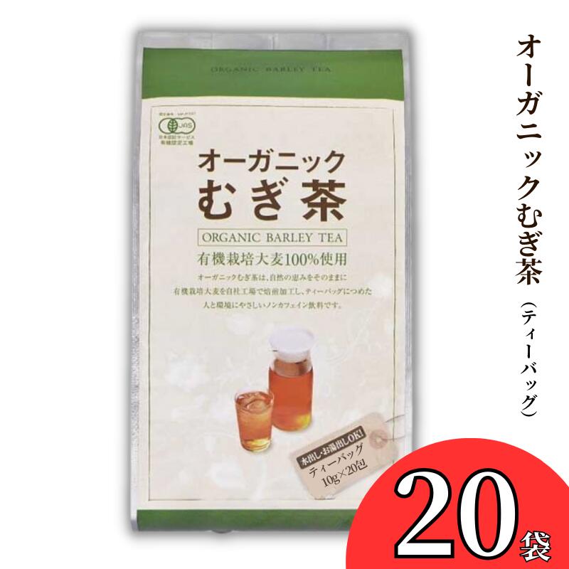 【ふるさと納税】オーガニック 有機栽培 JAS むぎ茶 麦茶 10g×20p 20袋 ノンカフェイン ノンカロリー 無着色 ティーバッグ パック 水出し お湯出し 煮出し 水分補給 ホット アイス 豆 丸粒 大容量 焙煎 おすすめ おいしい 美味しい 人気 岡山 国産 日本産 取り寄せ