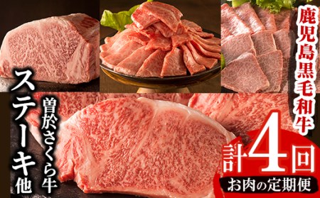毎月 届く 定期便 曽於さくら牛 合計 4回 鹿児島県産 黒毛和牛【福永産業】T3