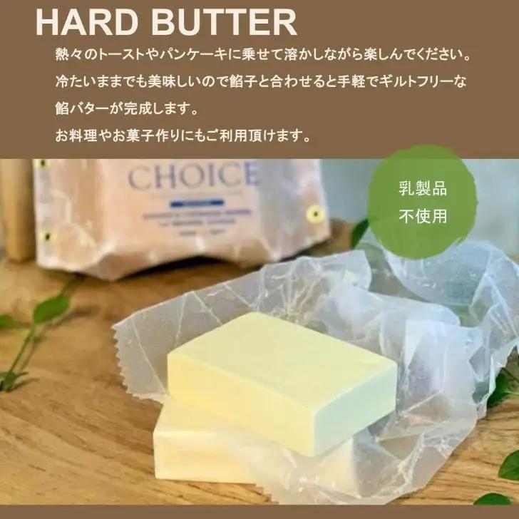 【ヴィーガン＆グルテンフリー『CHOICE』】発酵バター《ハード+ソフト》2種セット｜京都 アレルギー対応バター