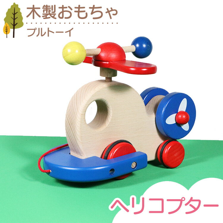 【ふるさと納税】木製おもちゃ ヘリコプター