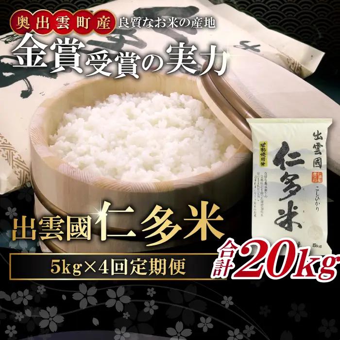 【毎月20日配送】 出雲國仁多米5kg定期便4回【仁多米 コシヒカリ こしひかり 定期便 5kg 4回 合計20kg ブランド米 お米 米 精米 白米 人気  令和8年度産 2026年度産】