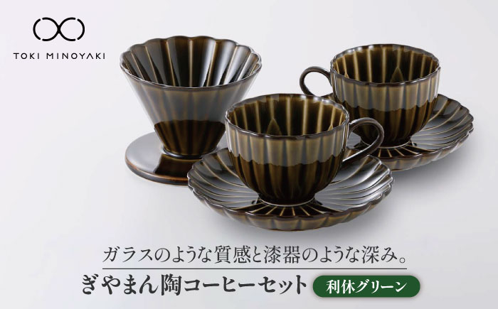 
【美濃焼】ぎやまん陶 コーヒードリッパーとカップ＆ソーサー 2客セット 利休グリーン【カネコ小兵製陶所】【TOKI MINOYAKI返礼品】食器 コーヒーカップ ティーセット [MBD071]
