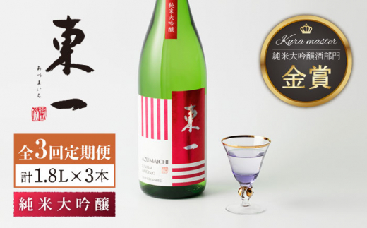 
【3回定期便】東一 純米大吟醸 1.8L 1本 【嬉野酒店】 [NBQ101]
