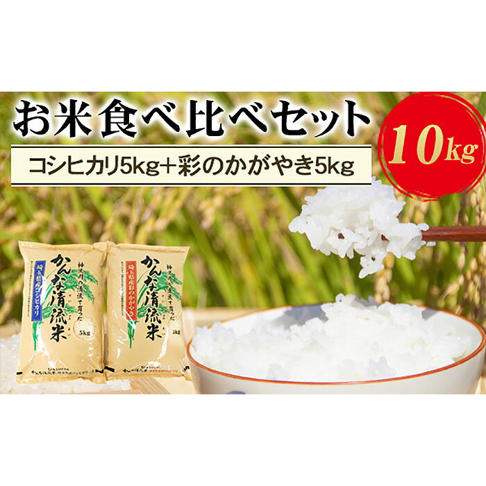【ふるさと納税】埼玉県産お米食べ比べセット10kg（コシヒカリ5kg＋彩のかがやき5kg） ／ かんな清流米 ブランド お米 送料無料 埼玉県 No.179
