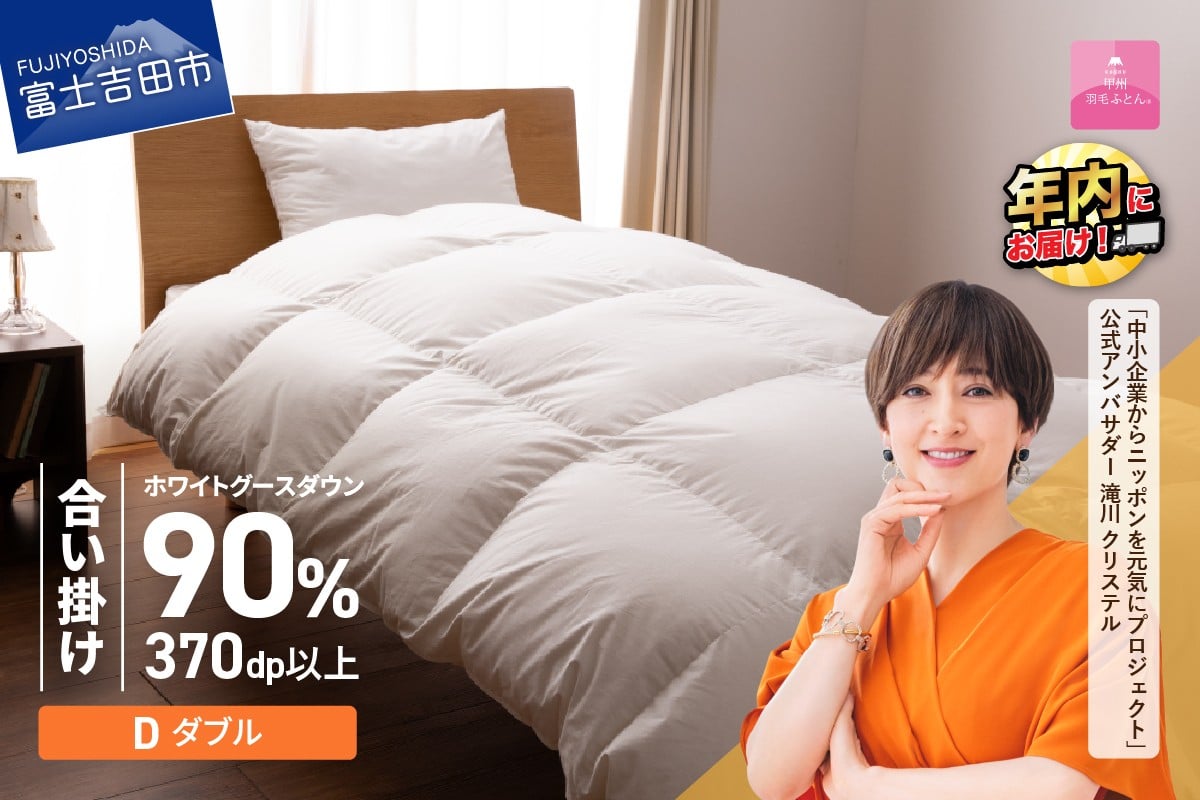 抗菌・抗ウイルス加工羽毛合い掛けふとん(ダブル)【甲州羽毛ふとん】