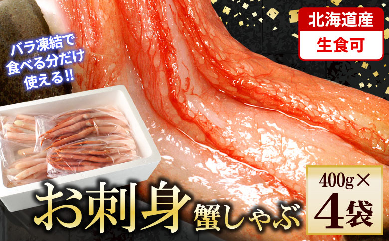 紅ズワイガニむき身400g×4P(計40本～60本) C-56026