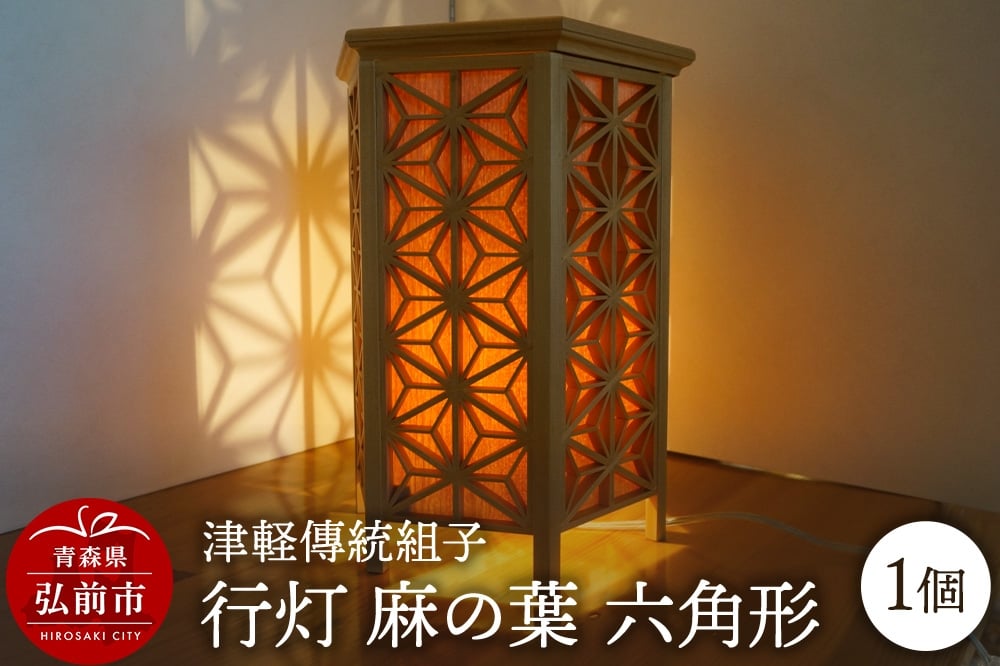 
            《チョイス限定》津軽傳統組子 行灯【麻の葉 六角形】1個
          