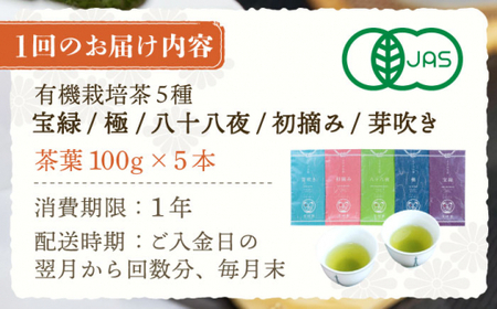 【全6回定期便】「飲み比べ」さざの 有機栽培茶 詰め合わせ (100g×5本/回)【宝緑園】[QAH017]