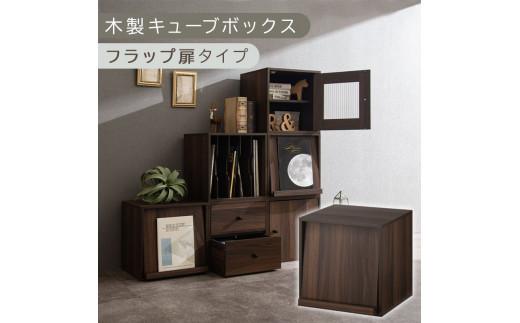 【完成品でお届け】木製キューブボックス〔幅35cm・フラップ扉タイプ〕（ウォールナット）キューブボックス 収納棚 幅35cm 連結 木製 引き出し 扉付き 収納ボックス 本棚 フラップ扉 チェスト キューブ ラック スタッキング フラップボックス LKANRA001163-7-WAL