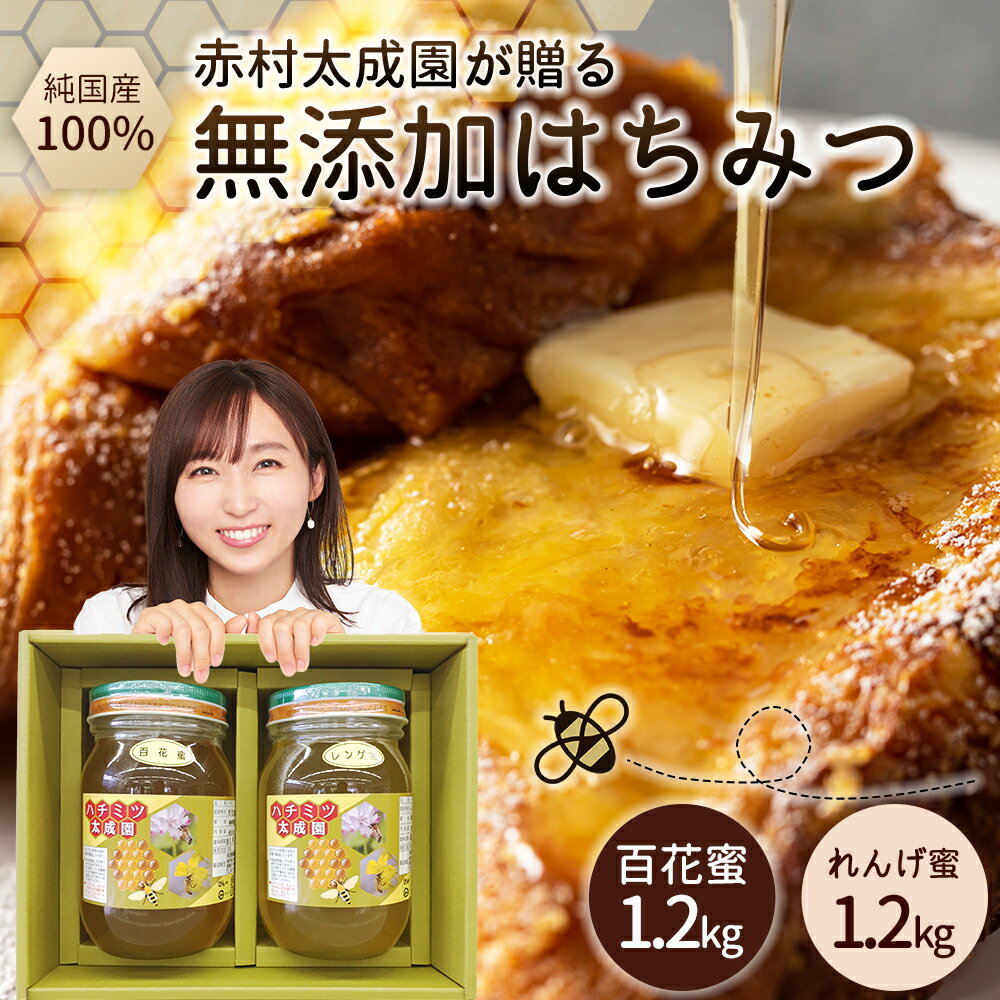 【ふるさと納税】 赤村でとれた 純赤村産 はちみつ 百花蜜　2個セット（レンゲ蜜1.2kg、百花蜜1.2kg）　K2