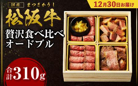 【12月30日お届け】松阪牛 おせち／ 国産松阪牛 瀬古食品 霜ふり本舗 三重県 多気町 SS-70