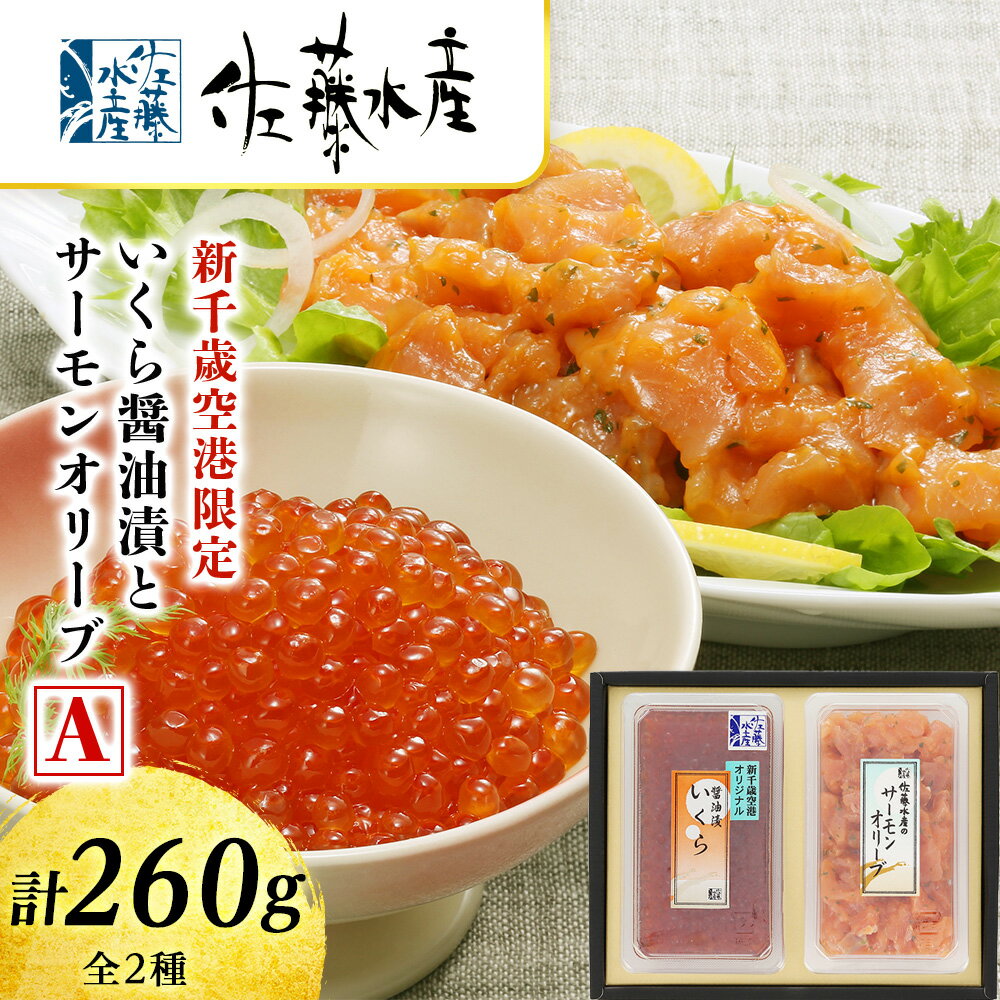 【ふるさと納税】 ＜佐藤水産＞いくら醤油漬(空港限定)とサーモンオリーブA魚貝類 サーモン 鮭 いくら 魚卵 オリーブ いくら醤油漬 北海道ふるさと納税 千歳市 ふるさと納税【北海道千歳市】ギフト ふるさと納税