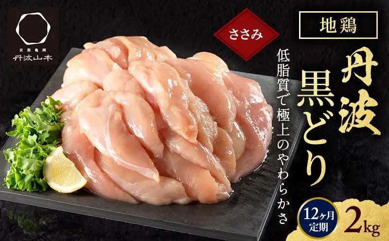地鶏 丹波黒どり ササミ 高タンパク 地鶏【2kg】【冷凍 定期便12ヶ月】