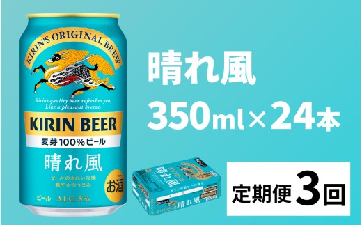 【定期便3回】キリンビール 晴れ風 350ml × 24本 × 3ヶ月 / キリン ビール 飲みやすい 新しい美味しさ 麦芽100% IBUKI なめらかな口当たり 24缶 晴れ風 はれかぜ 晴風 びーる 350ml 24本 24缶 きりん 麒麟 キリン KIRIN ハレカゼ 酒 おさけ お酒