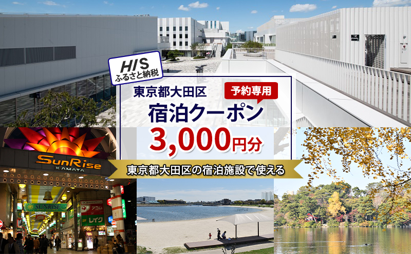 HISふるさと納税宿泊予約専用クーポン（東京都大田区）3,000円分