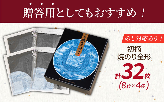 【初摘み海苔だけを厳選】新撰佐賀のり（焼のり）　全形10枚×4袋 【JAさが 杵島支所】佐賀海苔 佐賀県 海苔 海藻 のり [HAM088]