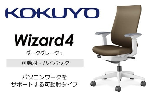 コクヨオフィスチェアー ウィザード4 C06-W232CW-E1G4M61 ハイバック・可動肘・白樹脂脚・本体白・布（ダークグレージュ）・ナイロンキャスター／在宅ワーク・テレワークにお勧めの椅子【274-04】