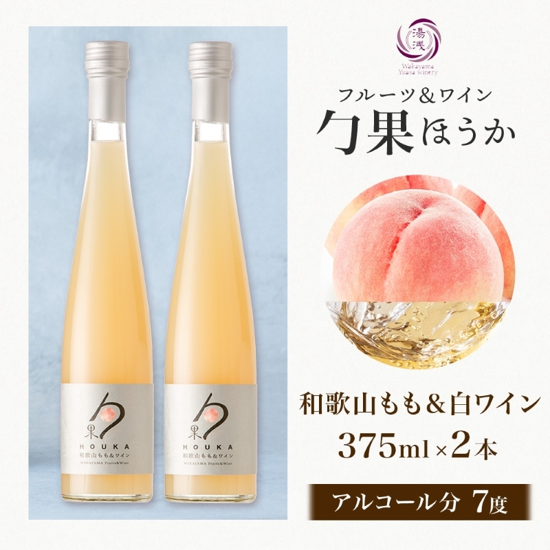 KG1006_ワインカクテル 勹果 ほうか 和歌山もも＆白ワイン 7度 375ml 2本 湯浅ワイナリー