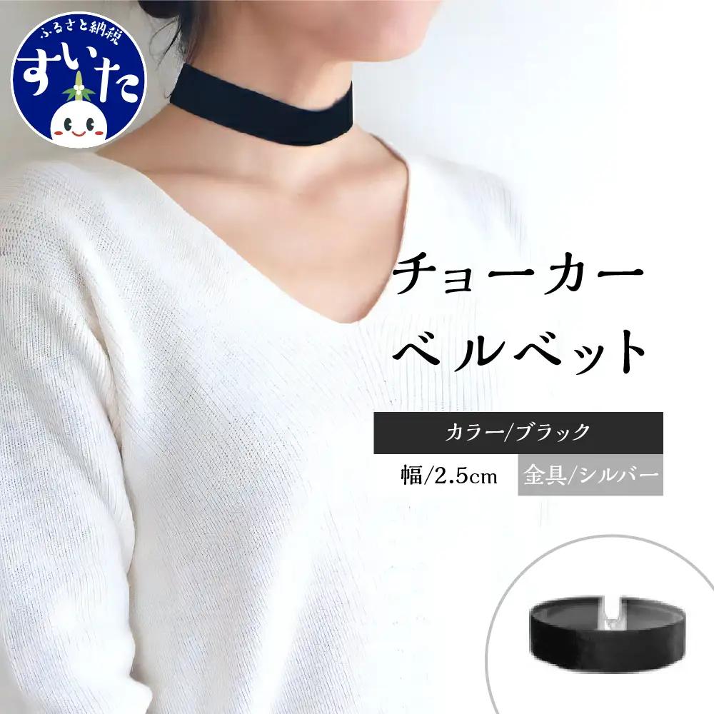 チョーカー ベルベット 2.5cm幅【ブラック／金具シルバー】