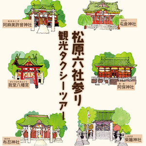 松原六社参り 観光 タクシー ツアー チケット 利用券 乗車券 七五三 おみくじ 恋みくじ お宮参り お参り お祓い 厄除け 厄払い パワースポット 神社 初詣 御朱印 神宮 八幡宮 旅行 トラベル 