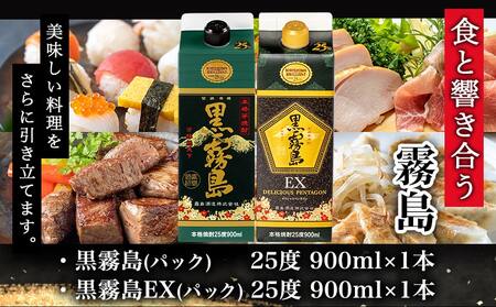 【ちび霧セット】黒霧島・黒霧島EX 25度900mlパック各1本≪みやこんじょ特急便≫_LG8-M801_(都城市) 10日以内お届け スピード配送 霧島酒造 黒霧島EX 黒霧島 本格芋焼酎 25度 