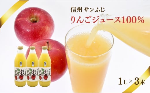 【果汁100％】信州 サンふじ  りんごジュース 3本セット｜ リンゴ 林檎  千曲市 長野県