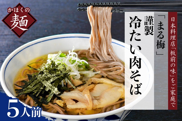 
                  まる梅【謹製】かほく谷地の冷たい肉そば 生そば(約150g)x5人前 (山形県 河北町 ご当地 名物 グルメ お取り寄せ 贈答 ギフト 産地直送 特産品 送料無料)
                