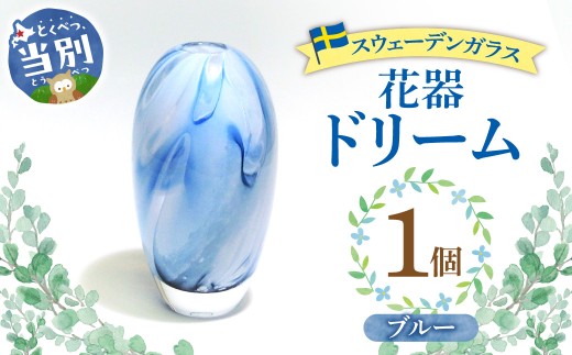 スウェーデンガラス 花器「ドリーム」ブルー | ガラス 手作りガラス ガラス工房 ガラス作品 st-p