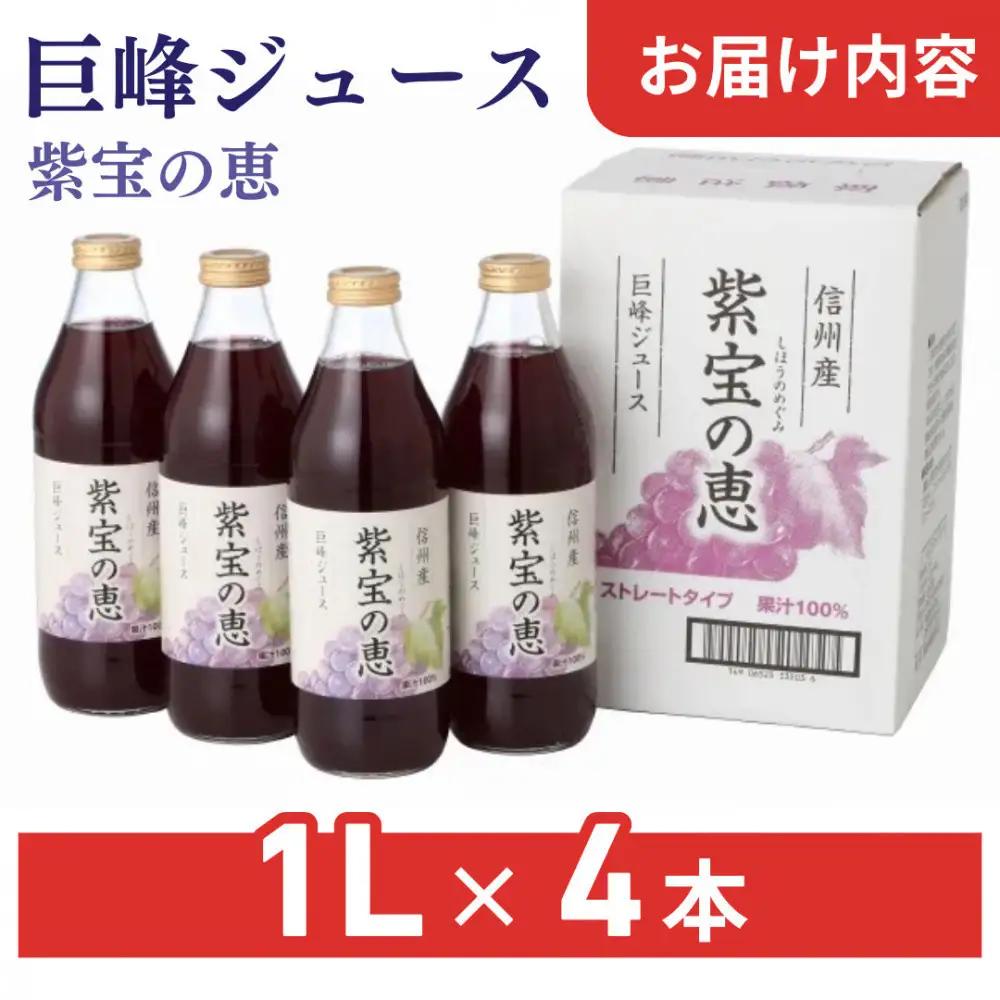 信州産 巨峰ジュース 果汁100％　「紫宝の恵」 (1L×4本) | ジュース 巨峰 ストレート ぶどうジュース