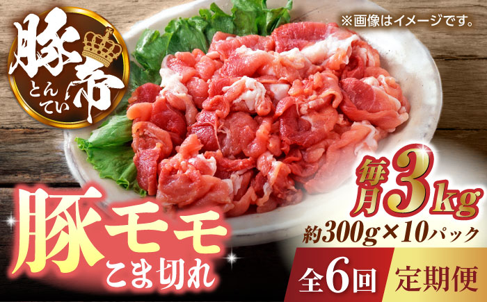 
            【6回定期便】豚帝 豚モモ こま切れ 切り落とし 3kg（300g×10pc）【KRAZY MEAT(小田畜産)】 肉 豚肉 モモ こま切れ 赤身 切り落とし スライス 国産  [ZCP081]
          