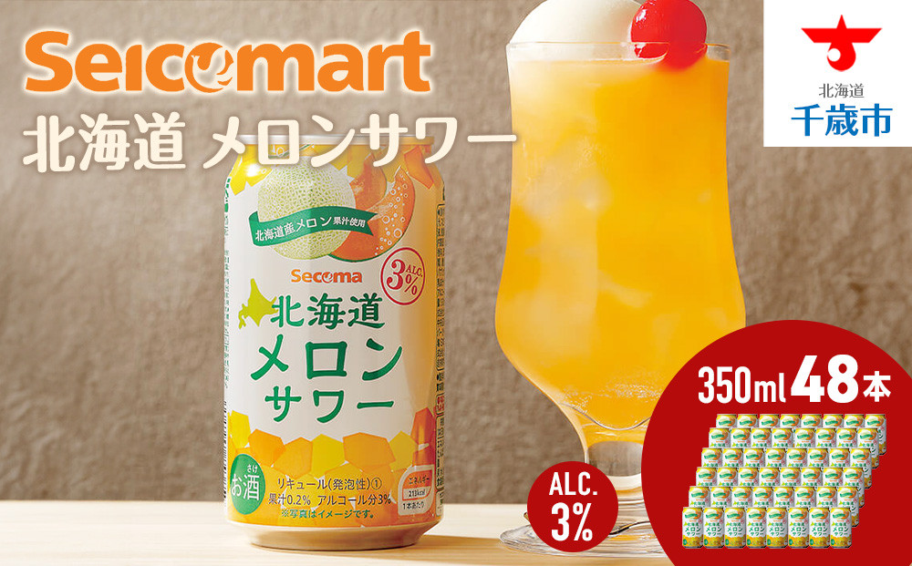 
北海道 メロンサワー ×2箱 (1箱 350ml 24本) サワー メロン 酒 セイコーマート セコマ Secoma 千歳
