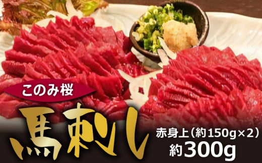 このみ桜 馬刺し 赤身上_馬刺し 赤身上 150g×2 約 300g このみ桜 馬肉 馬 赤身 あっさり ほのかな甘み しっかりとした旨味 クセがない 上質 柔らかい 福岡県 久留米市 お取り寄せ グルメ 刺身 お肉 生肉 食品 食べ物 晩酌 おつまみ 冷蔵配送 送料無料_Ah001_RCF0600
