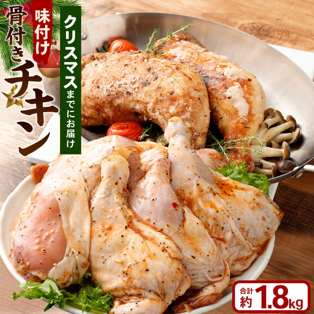 【ふるさと納税】味付け骨付きチキン 計1.8kg（300g×6本） クリスマスまでにお届け 鶏肉 お肉 照り焼き てりやき テリヤキ タレ 醤油ベース 惣菜 おかず ご飯のお供 簡単調理 子供 大人 家族 冷凍 岡山県 奈義町 送料無料 【2025年12月1日～12月18日に発送】