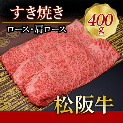 【ふるさと納税】318 松阪牛すき焼き（ロース・肩ロース）400g