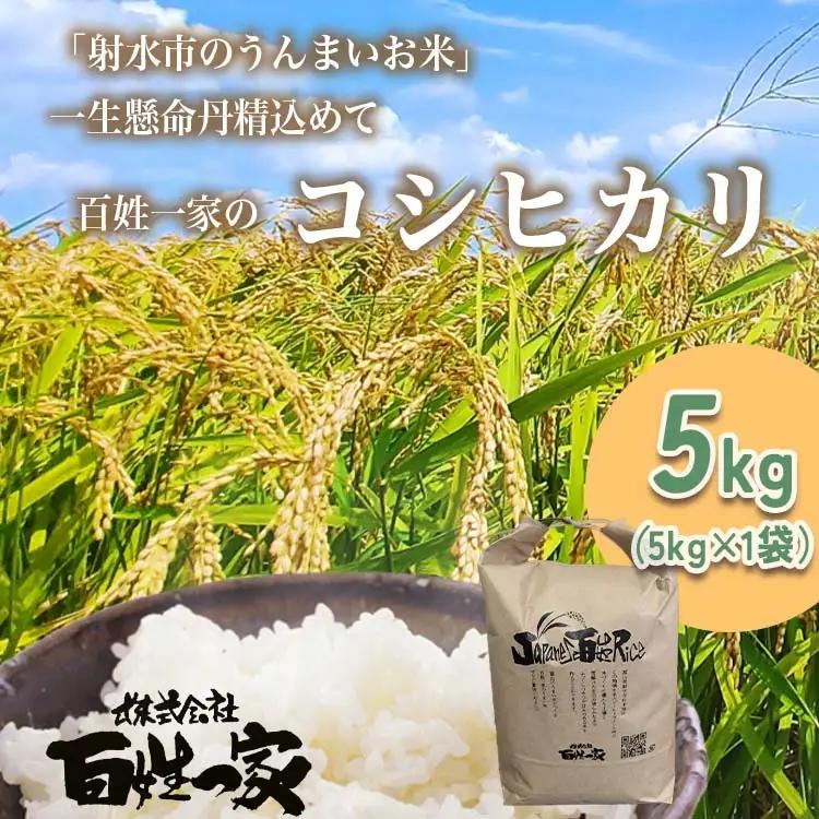【射水市】【射水の美味しいお米】R8年産 百姓一家のコシヒカリ 5kg【精米】 ※2026年10月～発送