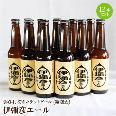 
            弥彦村初のクラフトビール(発泡酒) 伊彌彦エール 12本セット フルーティー 新潟県 弥彦村産_＜ジャパン・グレートビア・アワーズ2020 銀賞受賞＞特別栽培米コシヒカリ「伊彌彦米」使用 クラフトビール 瓶ビール 新潟県 弥彦村産【1108532】
          
