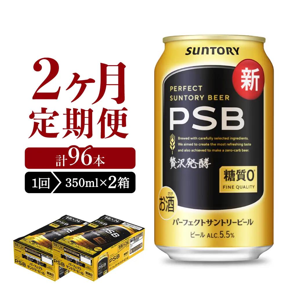 定期便２ヶ月|ビールサントリーPSB 350ml(2箱)計4箱定期便