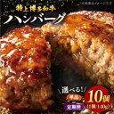 【ふるさと納税】【選べるお届け回数】お肉屋さんの手ごね 特上 博多和牛ハンバーグ 10個 ▼国産 国産牛 博多 黒毛和牛 牛肉 高品質 お祝い 御祝 お礼 お取り寄せ 博多和牛 ハンバーグ 特上 手ごね 合い挽き肉 化粧箱 桂川町/株式会社 MEAT PLUS[ADAQ020]