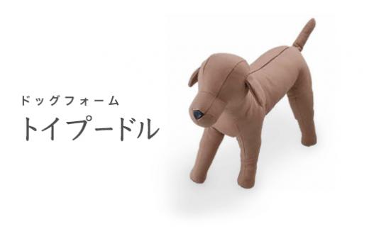 Dog　Form　トイプードル｜ドッグフォーム 服作り 店舗陳列用 キイヤ製 ボディ コスチューム ディスプレイ ハンドメイド 神奈川県 座間市