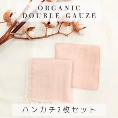 ふるさと納税 天理市 和晒ダブルガーゼを2枚重ねた4重ガーゼ仕様シンプルハンカチとレース付ハンカチ　ピンク(2枚セット)